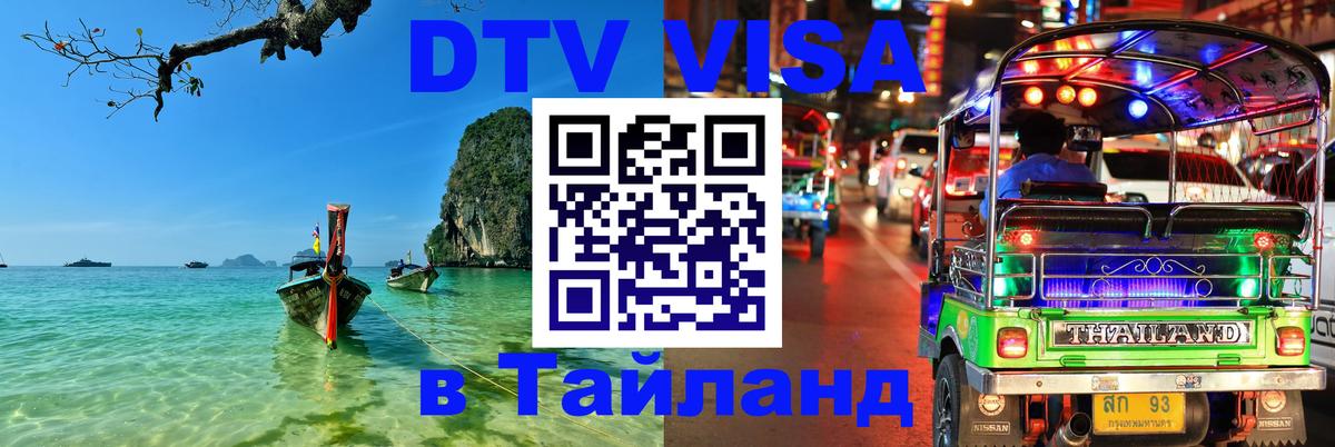 Как сделать DTV визу в Тайланд 