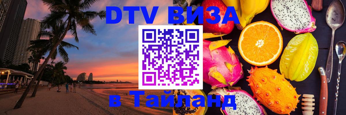 Стоимость и условия DTV визы — оформление в Таиланд под ключ - 19.11.2025 