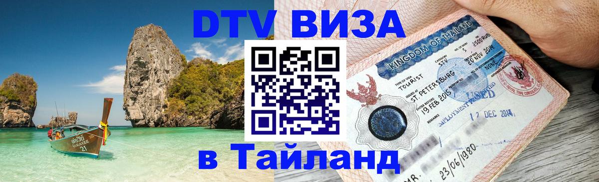 DTV Visa Thailand — прайс и условия, виза без дополнительных документов - Балашиха 