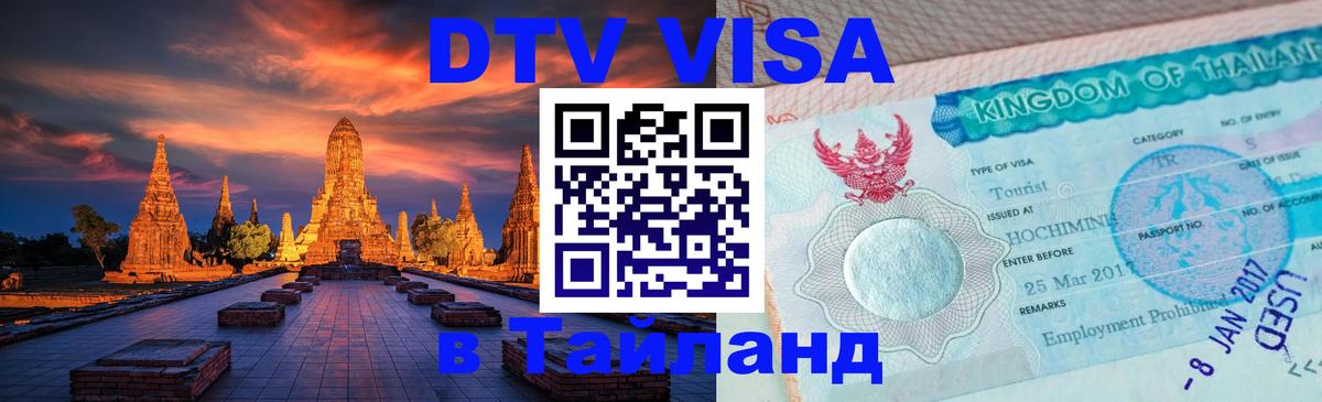 Электронная виза DTV в Тайланд 